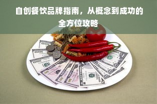 自创餐饮品牌指南，从概念到成功的全方位攻略