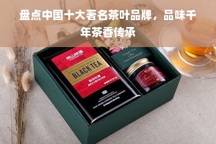 盘点中国十大著名茶叶品牌，品味千年茶香传承