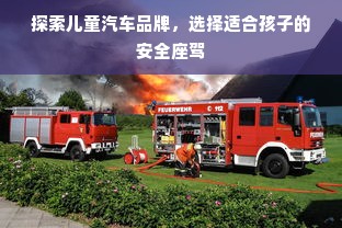 探索儿童汽车品牌，选择适合孩子的安全座驾