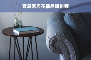 青岛家居花桶品牌推荐