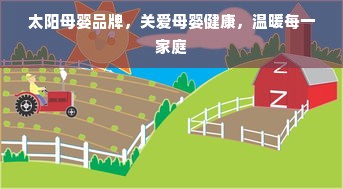 太阳母婴品牌，关爱母婴健康，温暖每一家庭