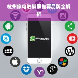 杭州家电触摸屏推荐品牌全解析
