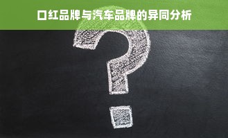 口红品牌与汽车品牌的异同分析