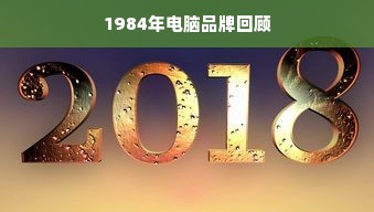 1984年电脑品牌回顾