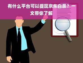 有什么平台可以提现京东白条？一文带你了解
