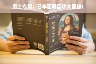 男士专用，日本面膜品牌大揭秘！