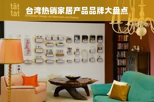 台湾热销家居产品品牌大盘点