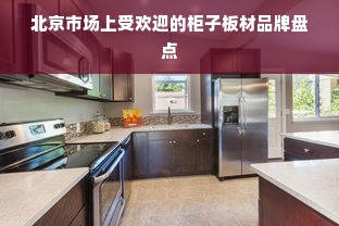 北京市场上受欢迎的柜子板材品牌盘点