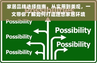 家居品牌选择指南，从实用到美观，一文带你了解如何打造理想家居环境