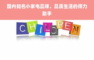 国内知名小家电品牌，品质生活的得力助手