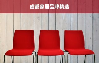成都家居品牌精选