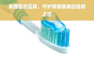 美瞳医药品牌，守护眼睛健康的信赖之选