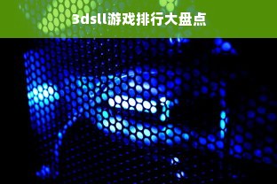 3dsll游戏排行大盘点