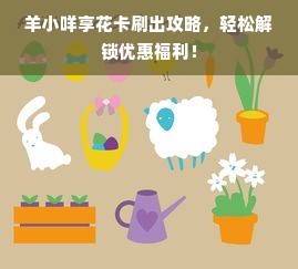 羊小咩享花卡刷出攻略，轻松解锁优惠福利！