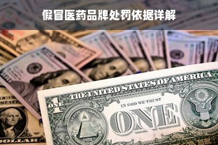 假冒医药品牌处罚依据详解