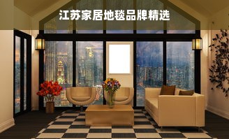 江苏家居地毯品牌精选