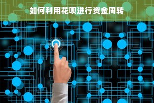 如何利用花呗进行资金周转