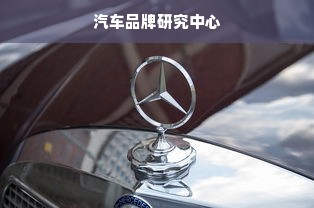 汽车品牌研究中心