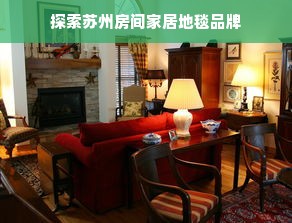 探索苏州房间家居地毯品牌