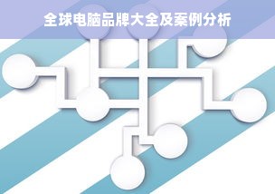 全球电脑品牌大全及案例分析