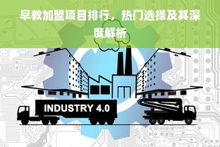 早教加盟项目排行，热门选择及其深度解析