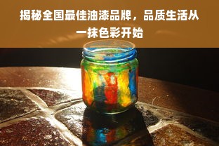 揭秘全国最佳油漆品牌，品质生活从一抹色彩开始