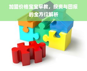 加盟价格宝宝早教，投资与回报的全方位解析