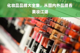 化妆品品牌大全集，从国内外品牌看美妆江湖
