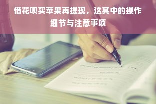 借花呗买苹果再提现，这其中的操作细节与注意事项
