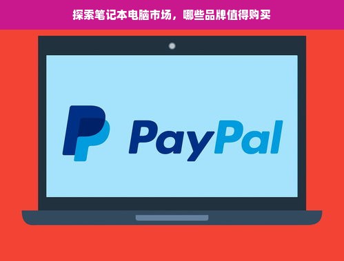 探索笔记本电脑市场，哪些品牌值得购买