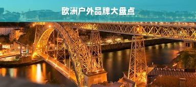欧洲户外品牌大盘点
