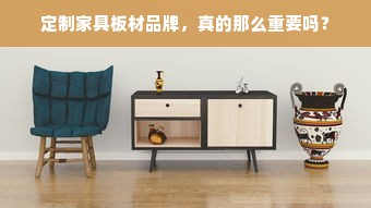 定制家具板材品牌，真的那么重要吗？