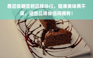 悉尼低糖蛋糕品牌排行，健康美味两不误，这些品牌你值得拥有！