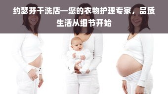 约瑟芬干洗店—您的衣物护理专家，品质生活从细节开始