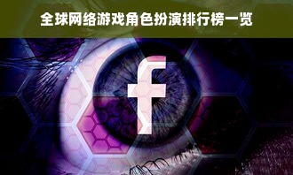 全球网络游戏角色扮演排行榜一览