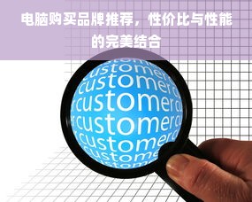 电脑购买品牌推荐，性价比与性能的完美结合