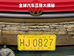 全球汽车品牌大揭秘
