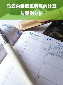 马云白条取现利息的计算与案例分析