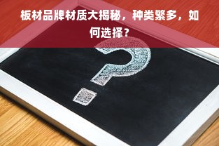 板材品牌材质大揭秘，种类繁多，如何选择？