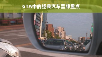 GTA中的经典汽车品牌盘点
