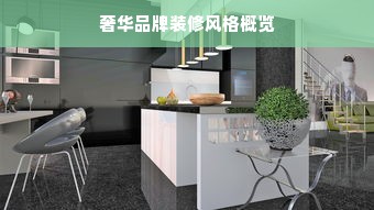 奢华品牌装修风格概览