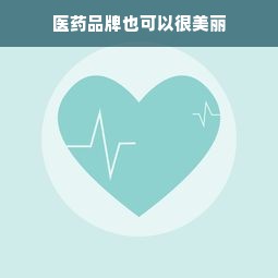 医药品牌也可以很美丽