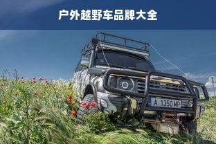 户外越野车品牌大全