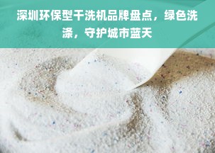 深圳环保型干洗机品牌盘点，绿色洗涤，守护城市蓝天
