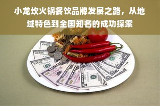小龙坎火锅餐饮品牌发展之路，从地域特色到全国知名的成功探索