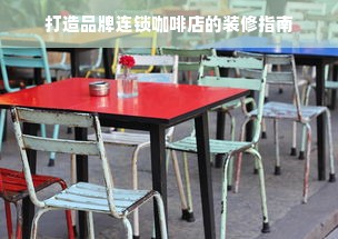 打造品牌连锁咖啡店的装修指南