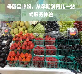 母婴品牌妈，从孕期到育儿一站式服务体验