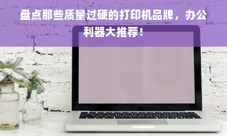 盘点那些质量过硬的打印机品牌，办公利器大推荐！