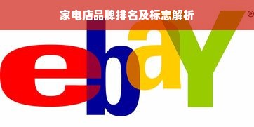 家电店品牌排名及标志解析