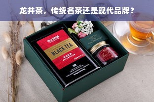 龙井茶，传统名茶还是现代品牌？